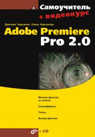 Самоучитель Adobe Premiere Pro 2.0 ISBN 978-5-94157-922-8